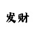 江南真人